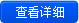 查看詳情